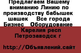 Предлагаем Вашему вниманию Линию по производству бабышек (шашек) - Все города Бизнес » Оборудование   . Карелия респ.,Петрозаводск г.